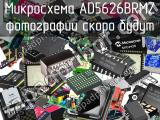 Микросхема AD5626BRMZ