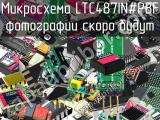 Микросхема LTC487IN#PBF