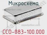 Микросхема CCO-083-100.000 