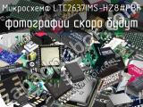 Микросхема LTC2637IMS-HZ8#PBF