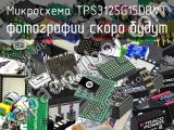 Микросхема TPS3125G15DBVT