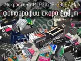 Микросхема MCP2021P-330E/SN