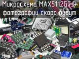 Микросхема MAX5112GTJ+