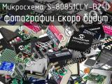 Микросхема S-80851CLY-B2-U