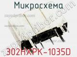 Микросхема 302HXPK-1035D 