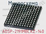 Микросхема ADSP-2191MBCAZ-140 