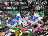 Микросхема MAX13336EGEE/V+ 