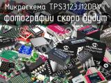 Микросхема TPS3123J12DBVT 