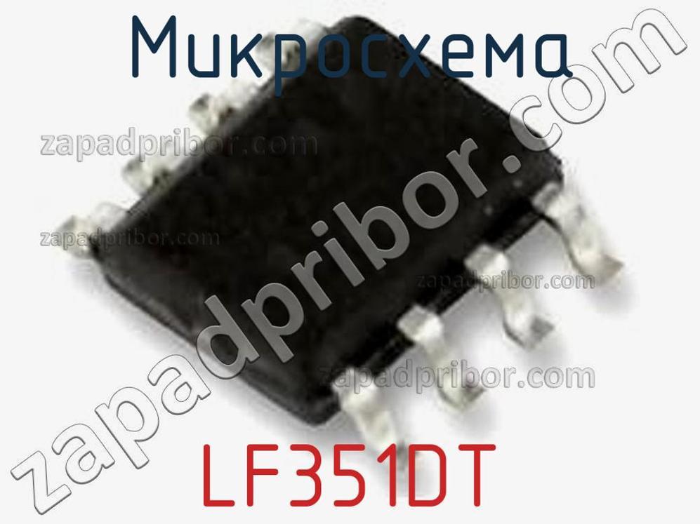 LF351DT - Микросхема - фотография. Увеличить. LF351DT - Микросхема - фотография.