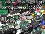 Микросхема LT1963AEFE-3.3#TRPBF