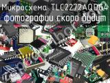 Микросхема TLC2272AQDG4 