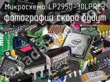 Микросхема LP2950-30LPRE3 