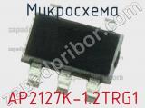 Микросхема AP2127K-1.2TRG1 