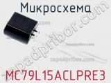 Микросхема MC79L15ACLPRE3 