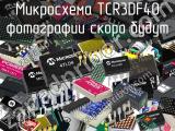 Микросхема TCR3DF40 