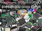 Микросхема TPS7A10105PDSET