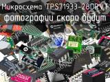 Микросхема TPS71933-28DRVT 