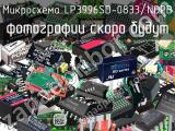 Микросхема LP3996SD-0833/NOPB 