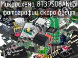 Микросхема 8T39S08ANLGI