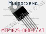 Микросхема MCP1825-0802E/AT 