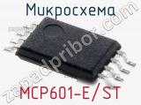 Микросхема MCP601-E/ST 