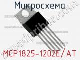 Микросхема MCP1825-1202E/AT 