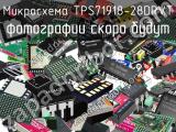 Микросхема TPS71918-28DRVT 