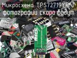 Микросхема TPS72719YFFT 