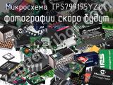 Микросхема TPS799195YZUT 