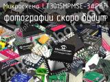 Микросхема LT3015MPMSE-3#PBF 