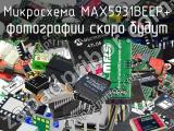 Микросхема MAX5931BEEP+ 