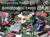 Микросхема MAX20049ATED/VY+ 