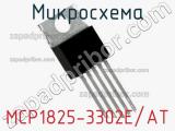 Микросхема MCP1825-3302E/AT 