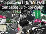 Микросхема HMC769LP6CE