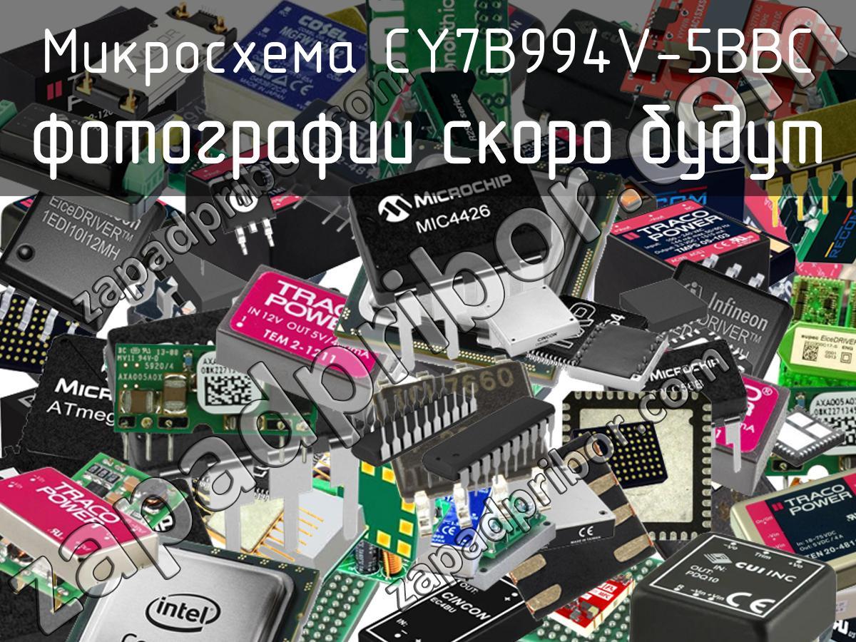 CY7B994V-5BBC - Микросхема - фотография. Увеличить. CY7B994V-5BBC - Микросхема - фотография.