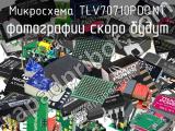 Микросхема TLV70710PDQNT 