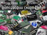 Микросхема RP173N121B-TR-FE