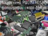 Микросхема PQ015EH01ZPH 