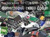 Микросхема RP173N121D-TR-FE