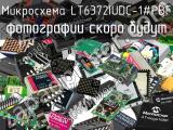 Микросхема LT6372IUDC-1#PBF