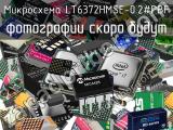 Микросхема LT6372HMSE-0.2#PBF