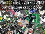 Микросхема 8V19N460NLGI