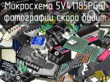 Микросхема 5V41185PGGI