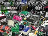 Микросхема 8N9PF10VA-167NRGI