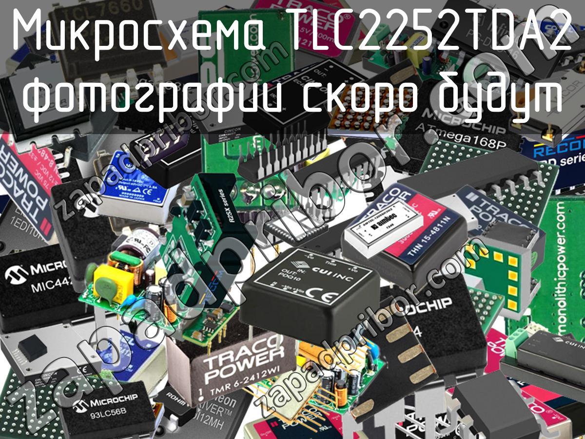 TLC2252TDA2 - Микросхема - фотография. Увеличить. TLC2252TDA2 - Микросхема - фотография.