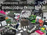 Микросхема RP173N211D-TR-FE