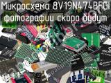 Микросхема 8V19N474BFGI