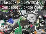 Микросхема 5V41185PGG