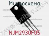 Микросхема NJM2930F05 