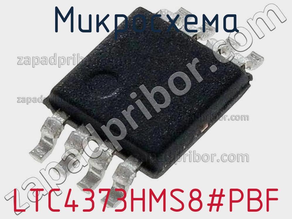 LTC4373HMS8-PBF - Микросхема - фотография. Увеличить. LTC4373HMS8-PBF - Микросхема - фотография.